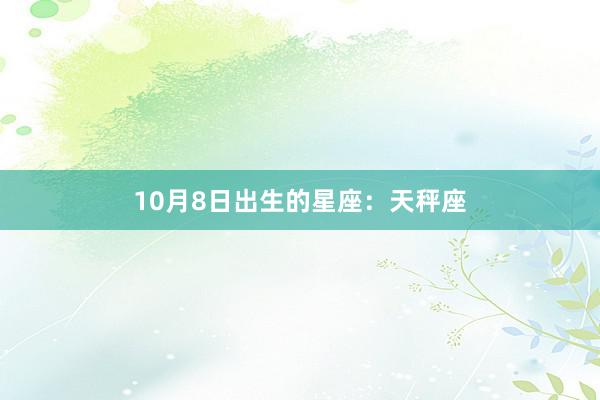 10月8日出生的星座：天秤座